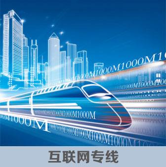 互聯(lián)網(wǎng)專(zhuān)線(xiàn)一鍵分享給好友  互聯(lián)網(wǎng)專(zhuān)線(xiàn)為客戶(hù)提供互聯(lián)網(wǎng)接入服務(wù),可