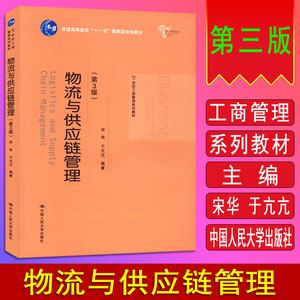 自考教材 03364 3364 湖北適用 供應(yīng)鏈物流學(xué) 物流與供應(yīng)鏈管理 第3版