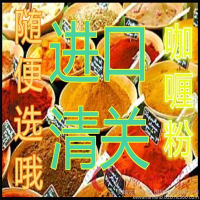 江西/湖北泰國(guó)最好咖喱粉食品進(jìn)口代理公司圖片-美瑞邇(上海)國(guó)際物流有限公司 -Hc360慧聰網(wǎng)