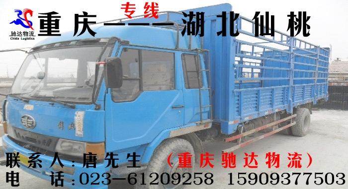 重慶到至湖北仙桃物流公司貨運(yùn)專線信息部返空車