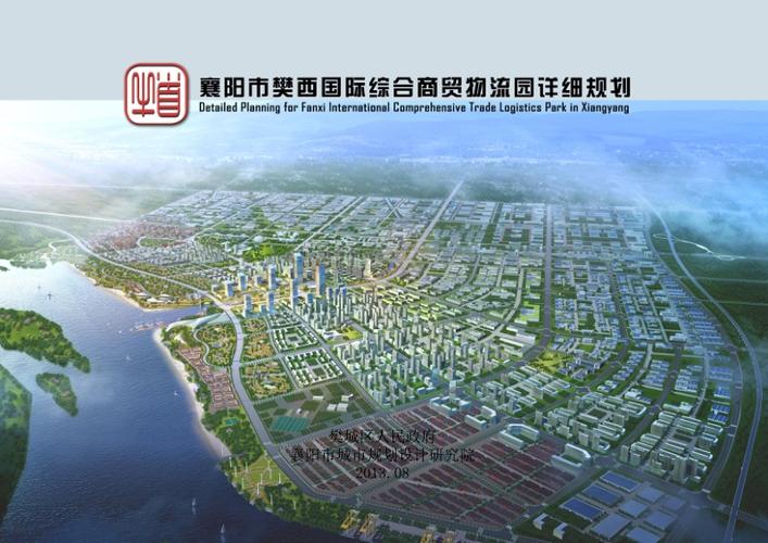 湖北襄陽市樊西綜合商貿(mào)物流園詳細(xì)規(guī)劃方案56頁