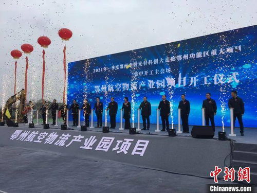 依托中國首座專業(yè)性貨運(yùn)機(jī)場 湖北鄂州開建航空物流產(chǎn)業(yè)園