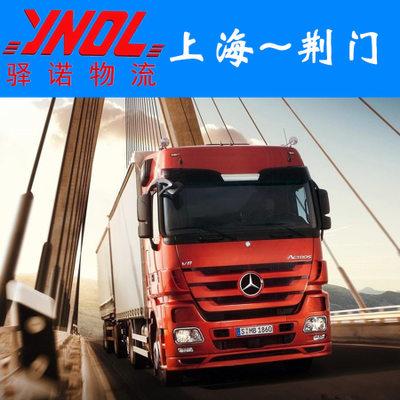 上海浦東/奉賢/松江到湖北荊門物流公司/上海到湖北荊門物流專線