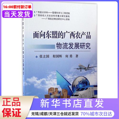 面向東盟的廣西農(nóng)產(chǎn)品物流發(fā)展研究張立國冶金工業(yè)出版社 新華書店