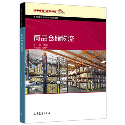 商品倉儲物流 于麗娟 十三五職業(yè)教育規(guī)劃教材 中等職業(yè)教育教材圖