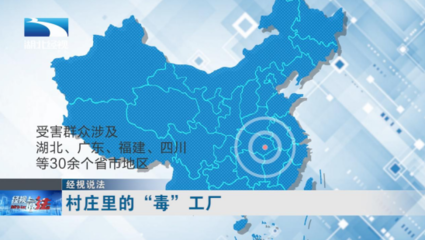 村莊里驚現(xiàn)“毒”工廠!產(chǎn)品銷往全國各地 受害群眾超2萬人!