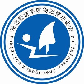 湖北經(jīng)濟(jì)學(xué)院物流管理協(xié)會(huì)