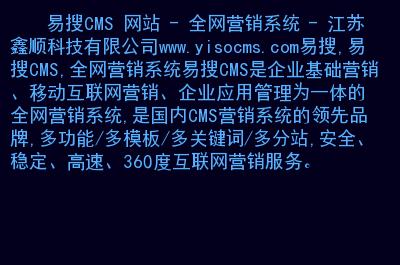 易搜cms網(wǎng)站全網(wǎng)營(yíng)銷系統(tǒng)江蘇鑫順科技