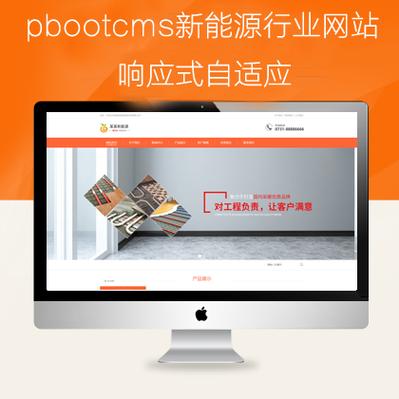 pbootcms新能源自適應(yīng)類(lèi)網(wǎng)模板(pb0935)