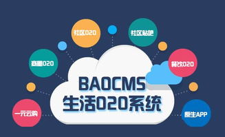 生活o2o網(wǎng)站建設注意事項 baocms告訴你