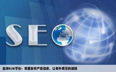 在哪里有可以免費發(fā)布產(chǎn)品讓老外看得見信息的b2b網(wǎng)站