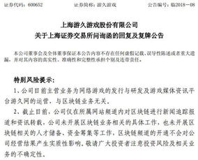 游久游戲回復(fù)上交所問詢稱公司目前主營業(yè)務(wù)與區(qū)塊鏈無關(guān)